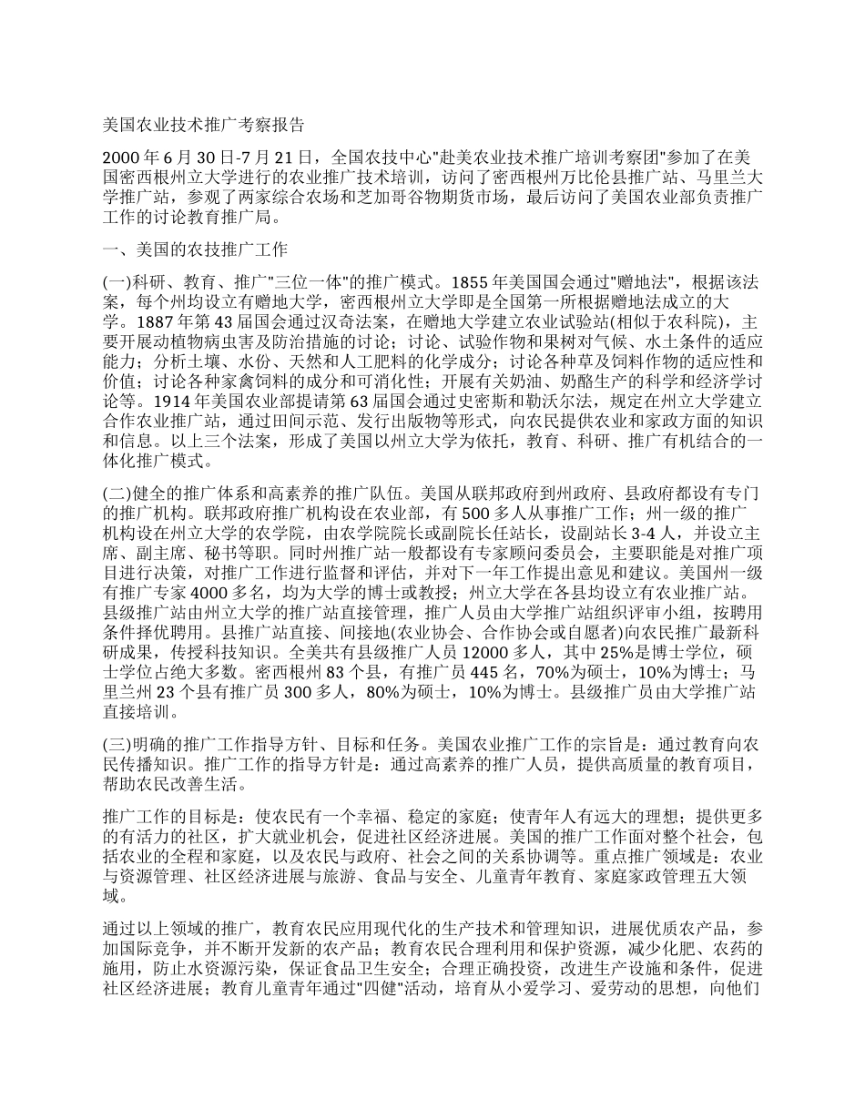 美国农业技术推广考察报告_第1页