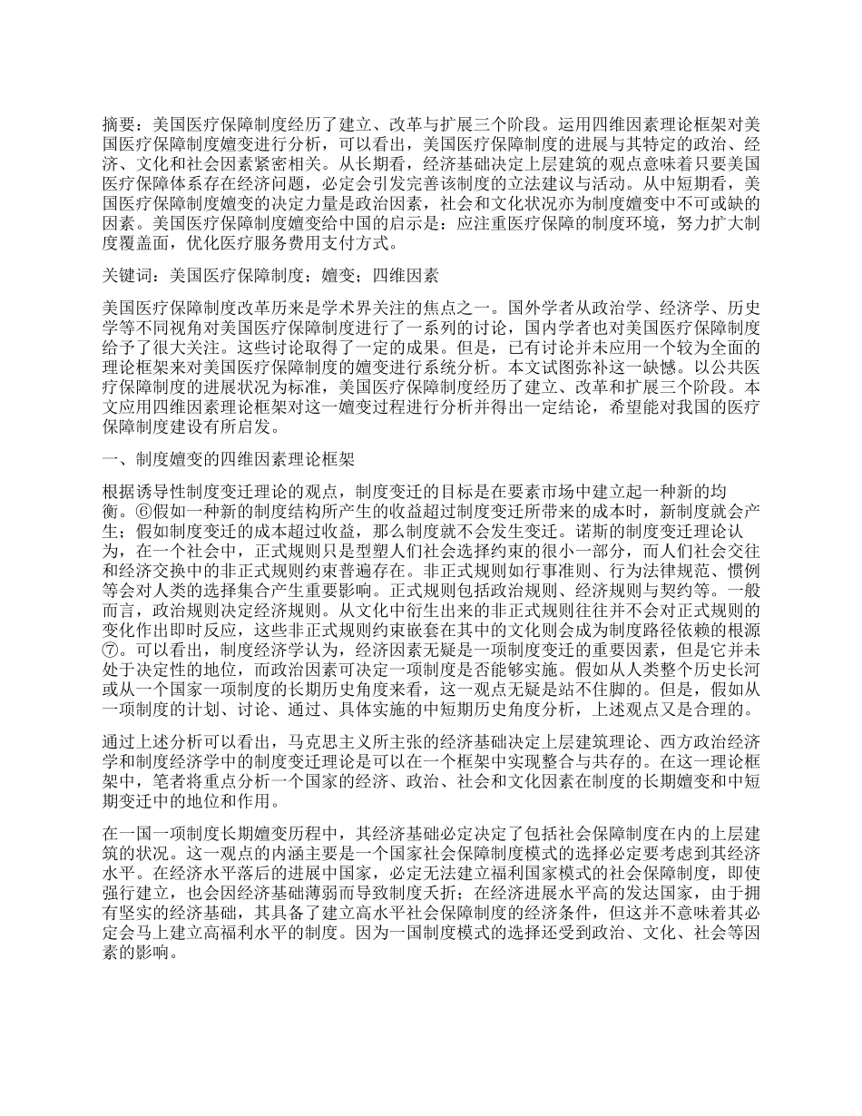 美国医疗保障制度的嬗变及启示_第1页