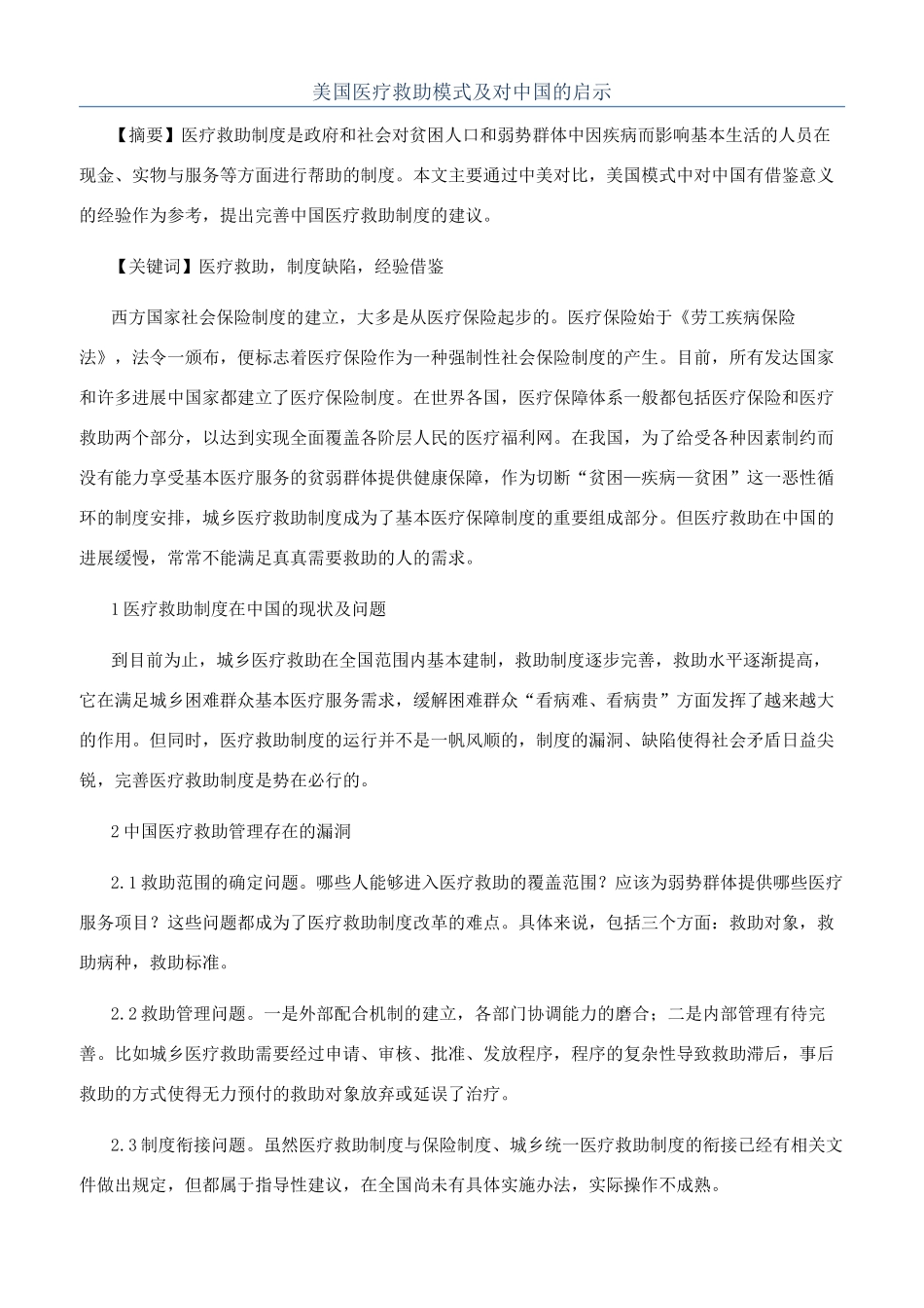 美国医疗救助模式及对中国的启示_第1页