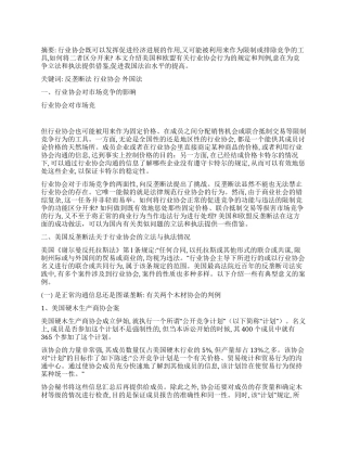 美国及欧盟反垄断法与行业协会立法执法实践思考
