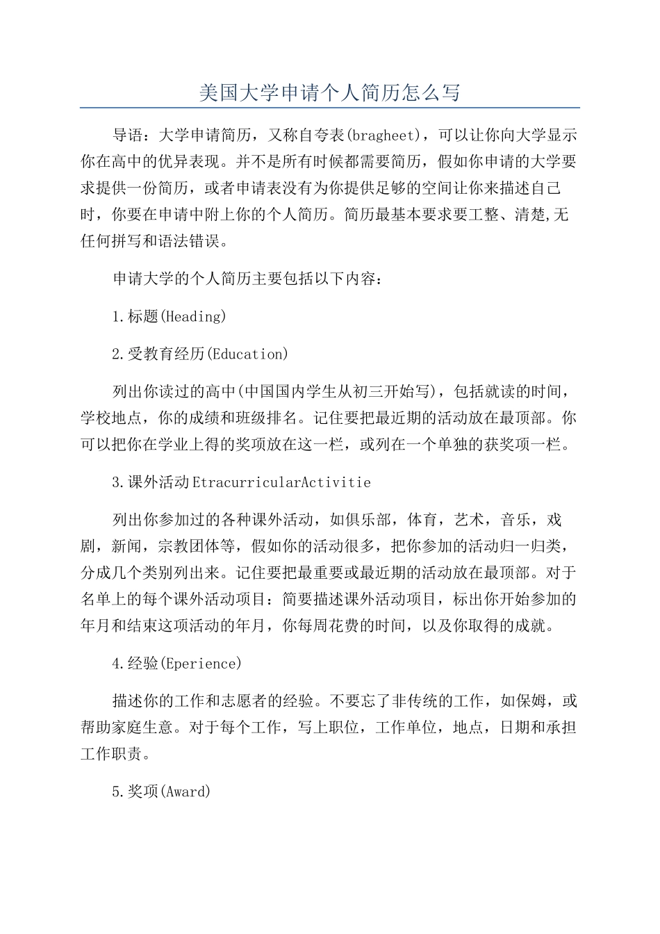 美国大学申请个人简历怎么写_第1页