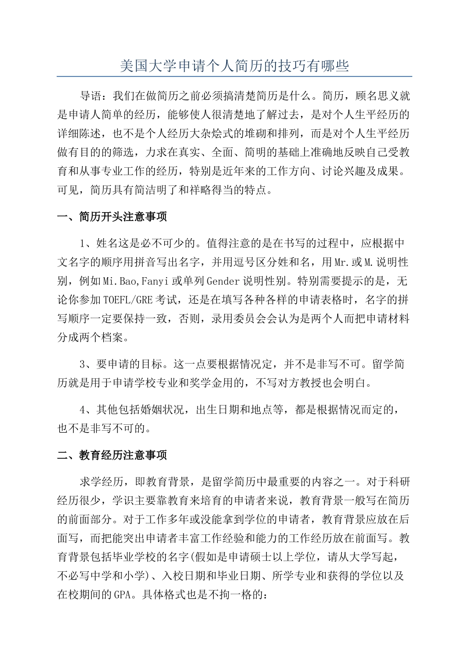 美国大学申请个人简历的技巧有哪些_第1页