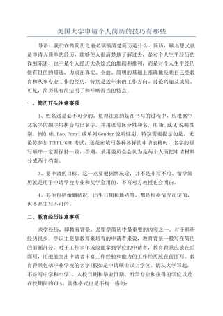 美国大学申请个人简历的技巧有哪些