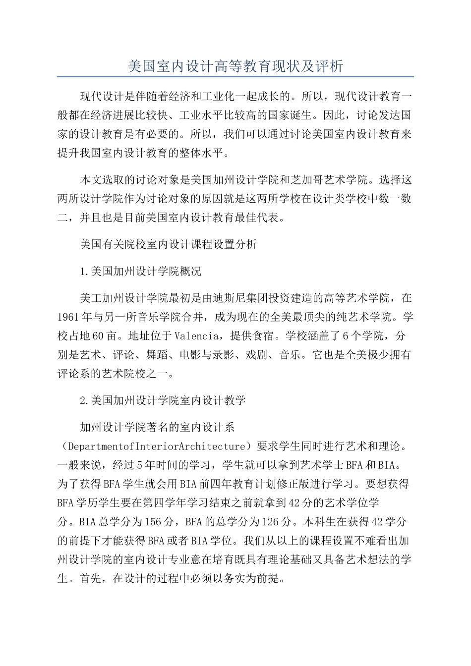 美国室内设计高等教育现状及评析_第1页