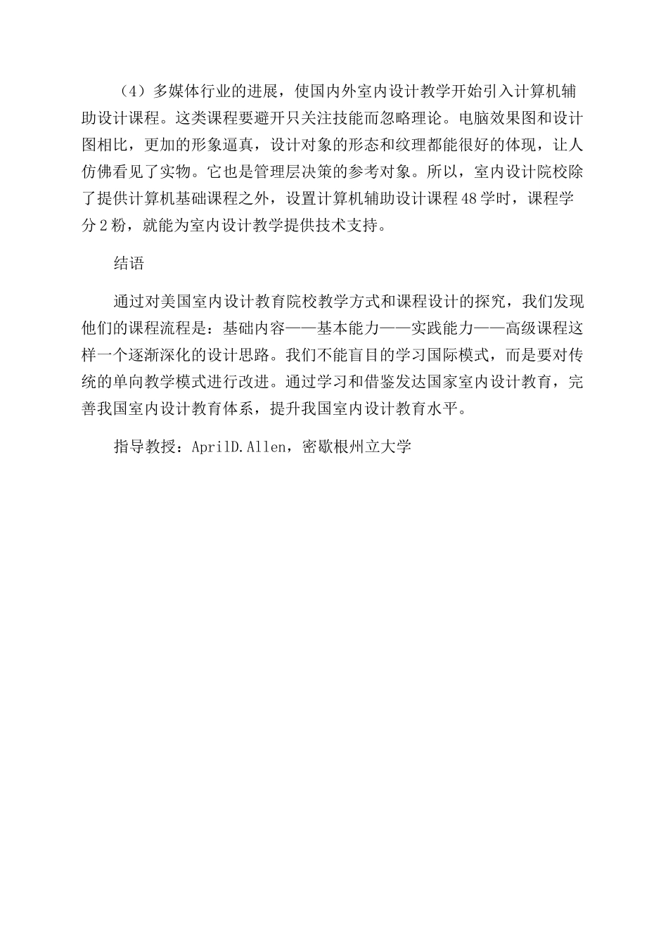 美国室内设计高等教育现状及评析_第3页