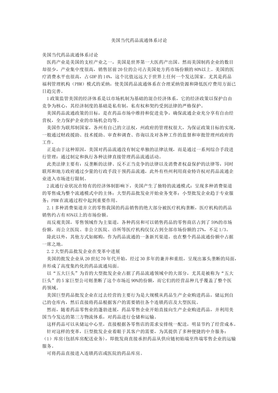 美国当代药品流通体系研究_第1页