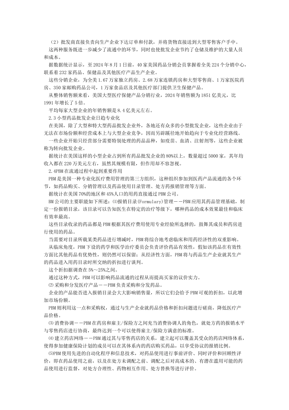 美国当代药品流通体系研究_第2页