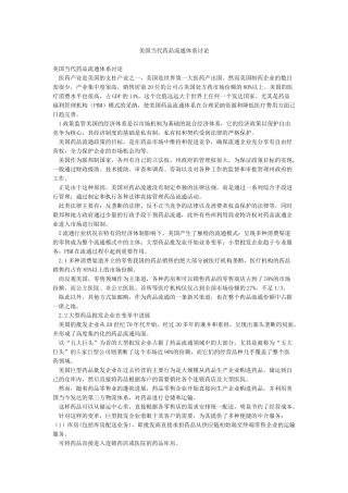 美国当代药品流通体系研究