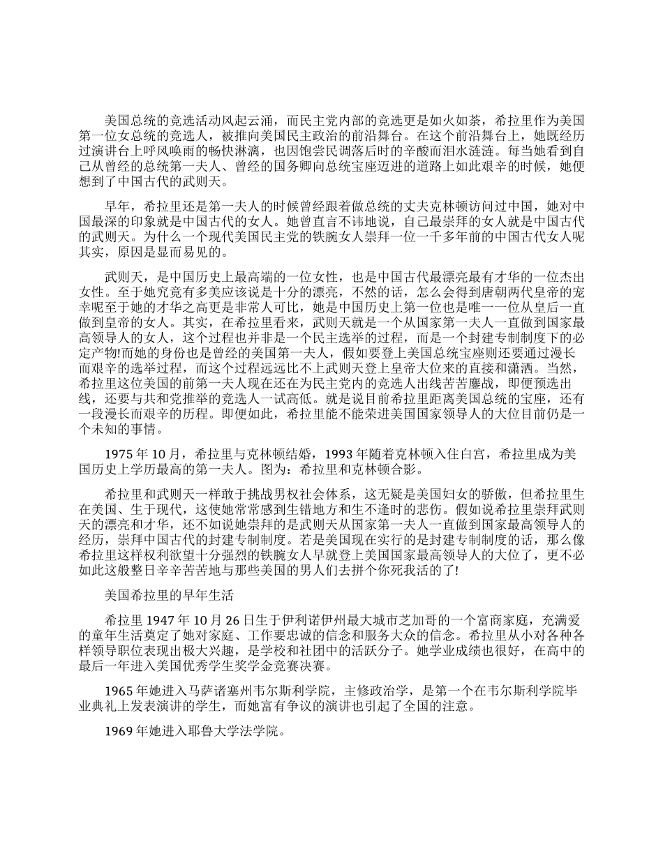 美国希拉里为什么对中国女皇武则天情有独钟_第1页