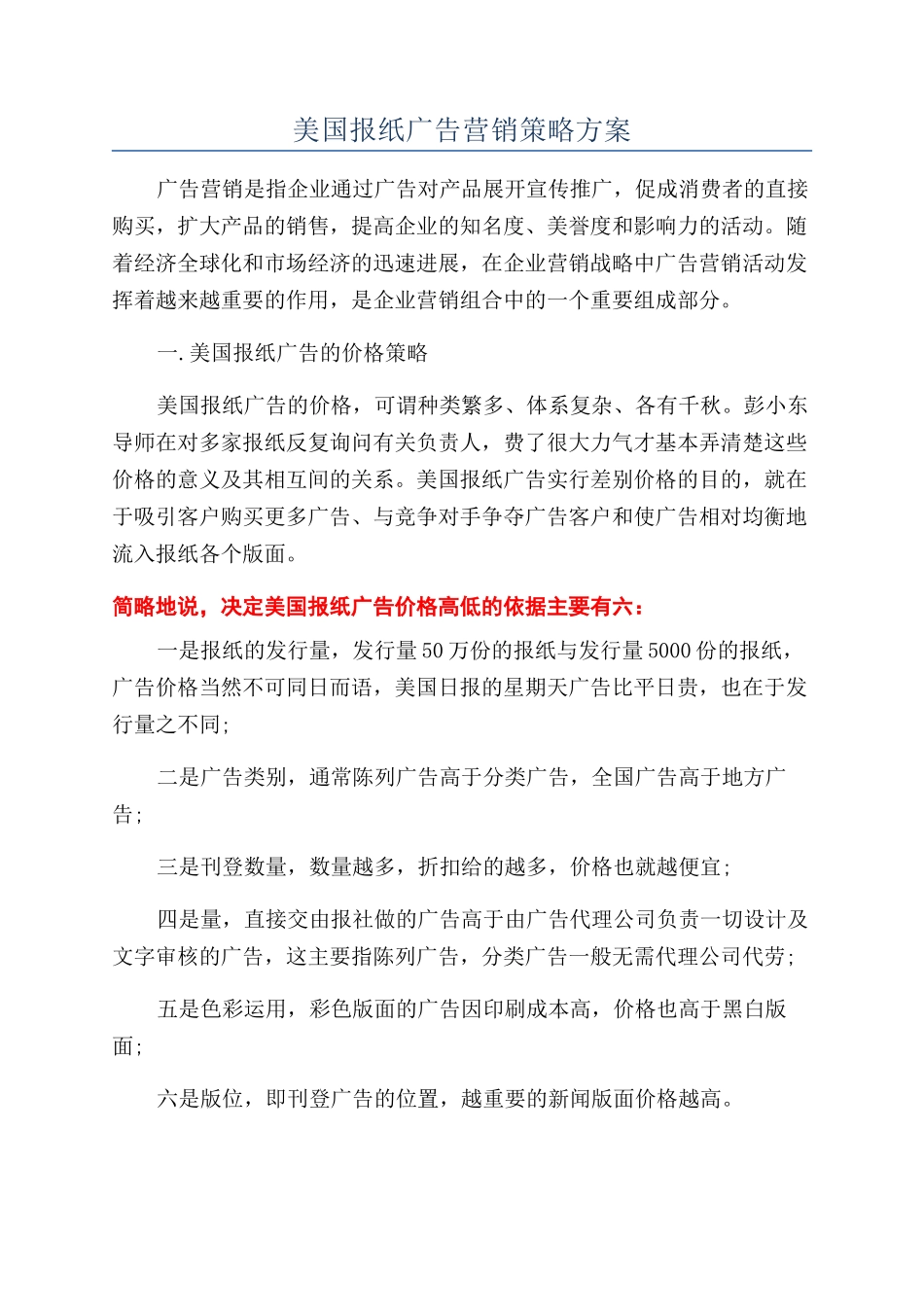 美国报纸广告营销策略方案_第1页