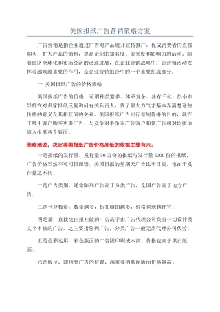 美国报纸广告营销策略方案