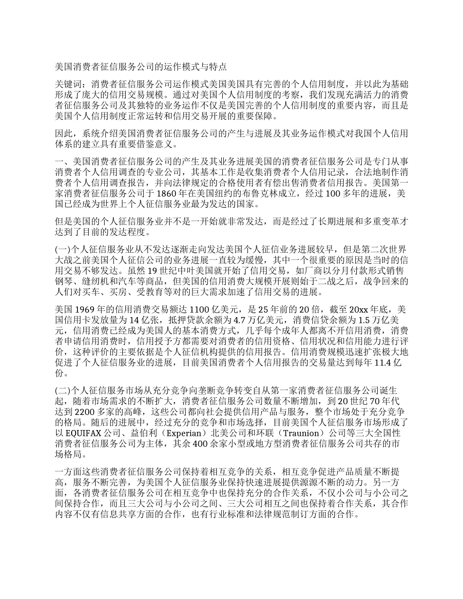 美国消费者征信服务公司的运作模式与特点_第1页