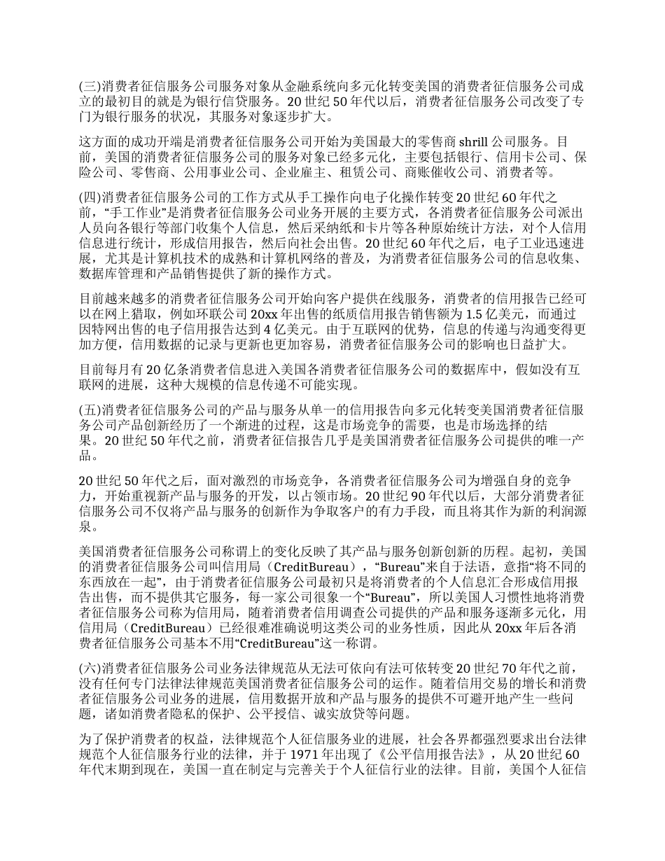 美国消费者征信服务公司的运作模式与特点_第2页