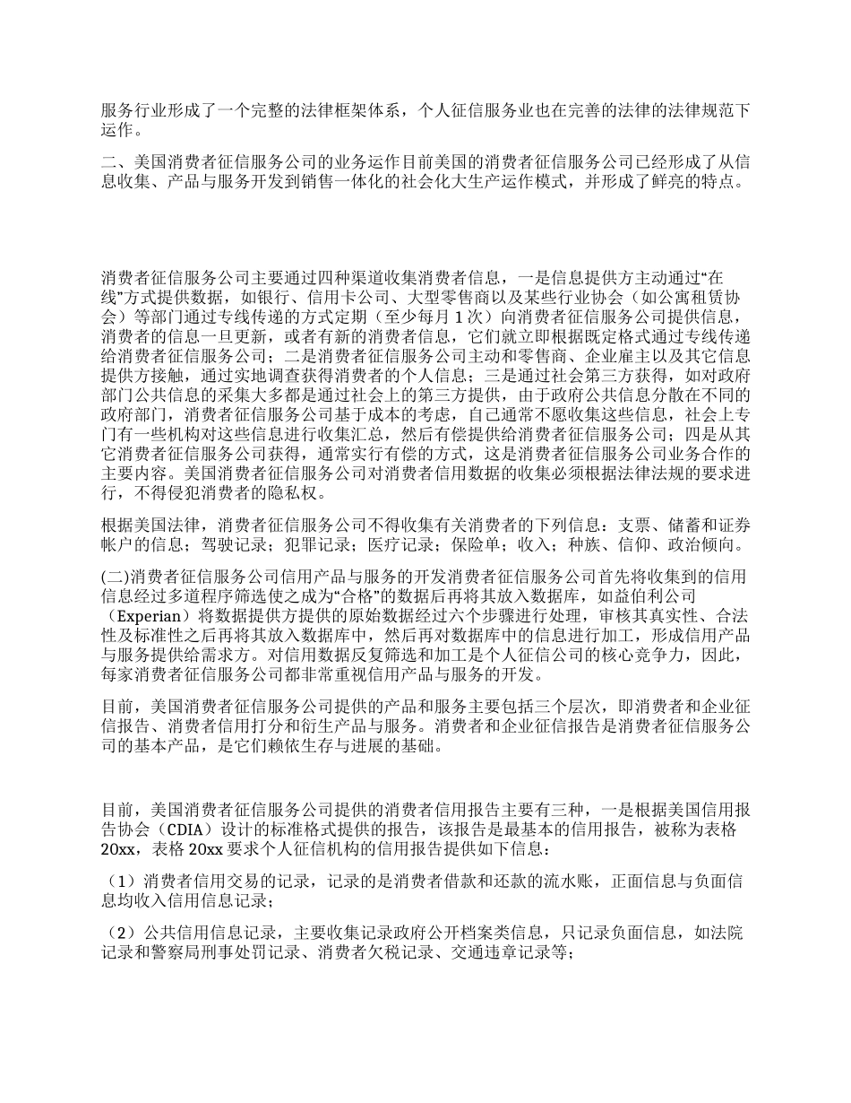 美国消费者征信服务公司的运作模式与特点_第3页