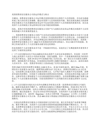 美国消费者征信服务公司的运作模式与特点