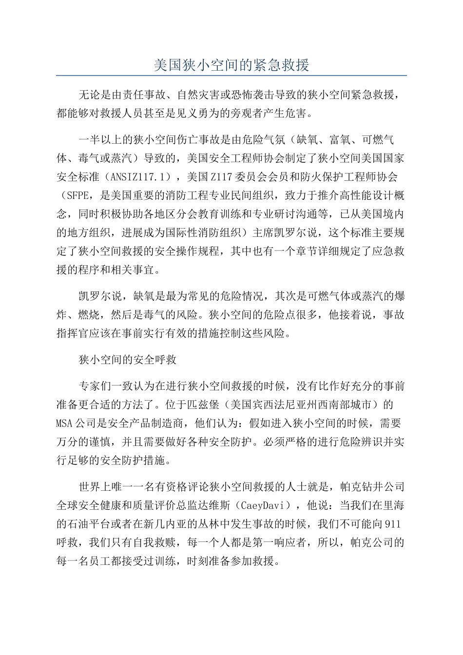 美国狭小空间的紧急救援_第1页
