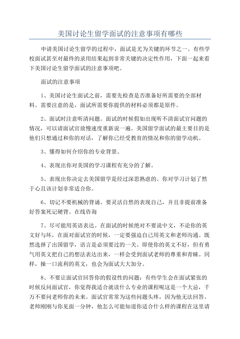 美国研究生留学面试的注意事项有哪些_第1页