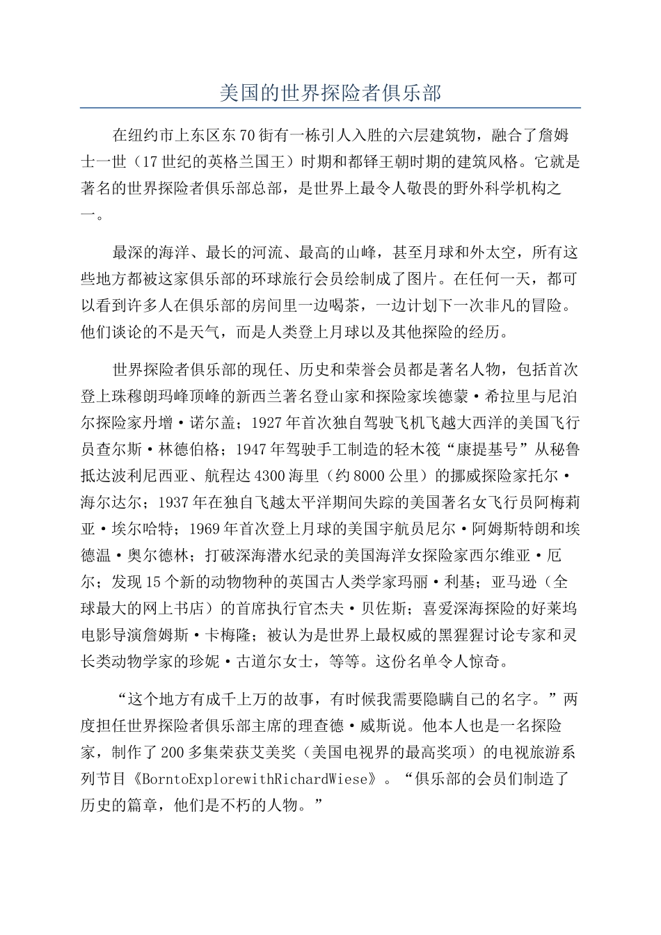 美国的世界探险者俱乐部_第1页