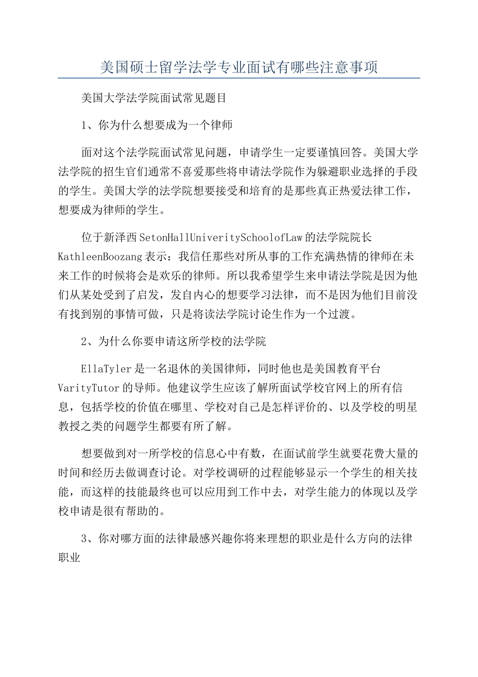 美国硕士留学法学专业面试有哪些注意事项_第1页