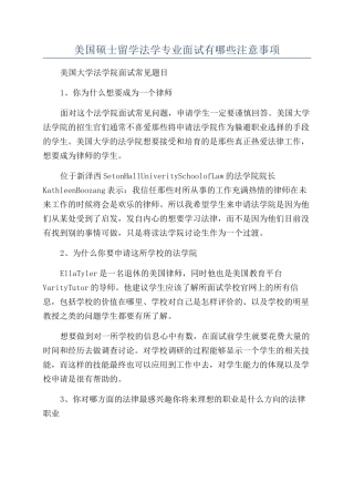 美国硕士留学法学专业面试有哪些注意事项