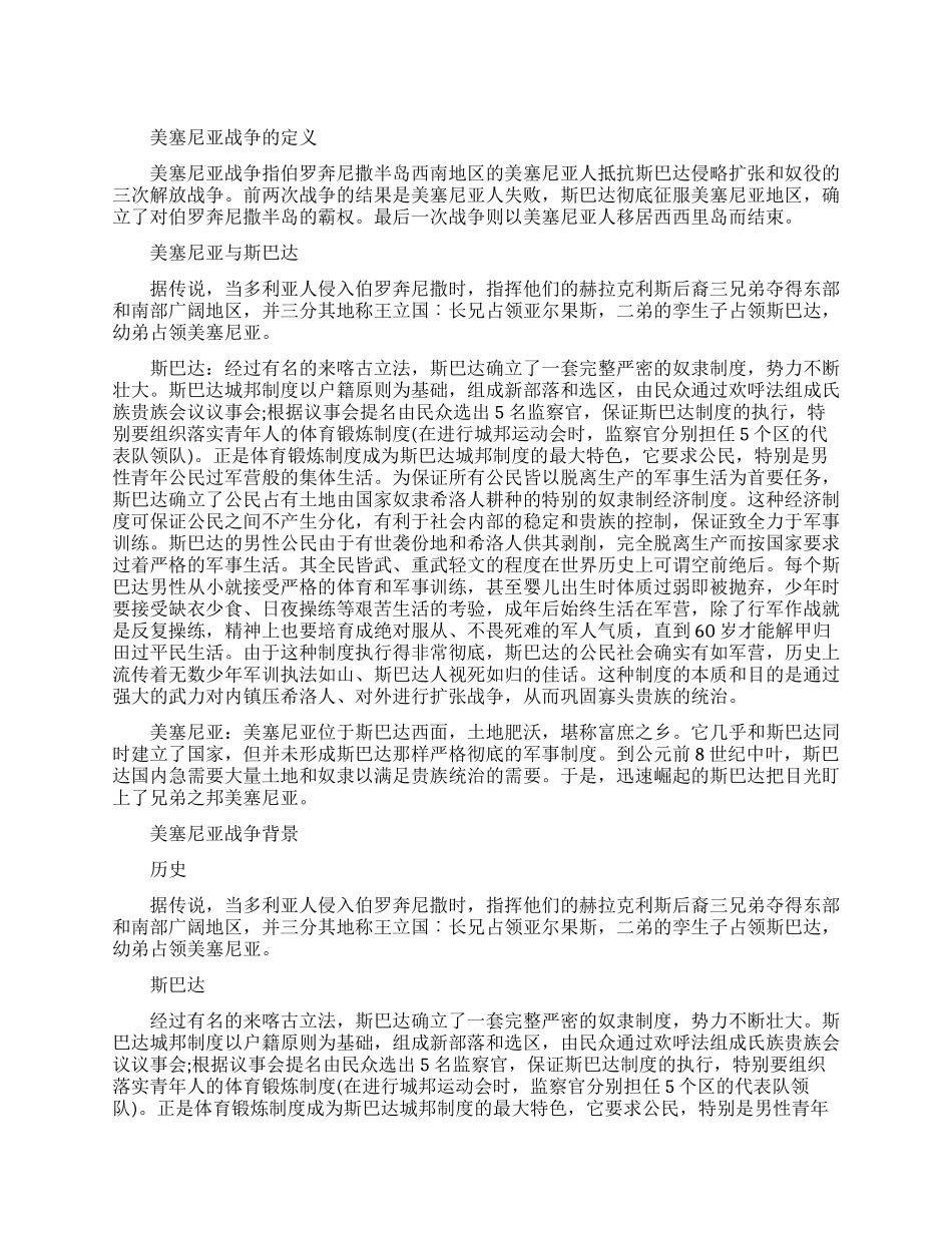 美塞尼亚战争的定义是什么_第1页
