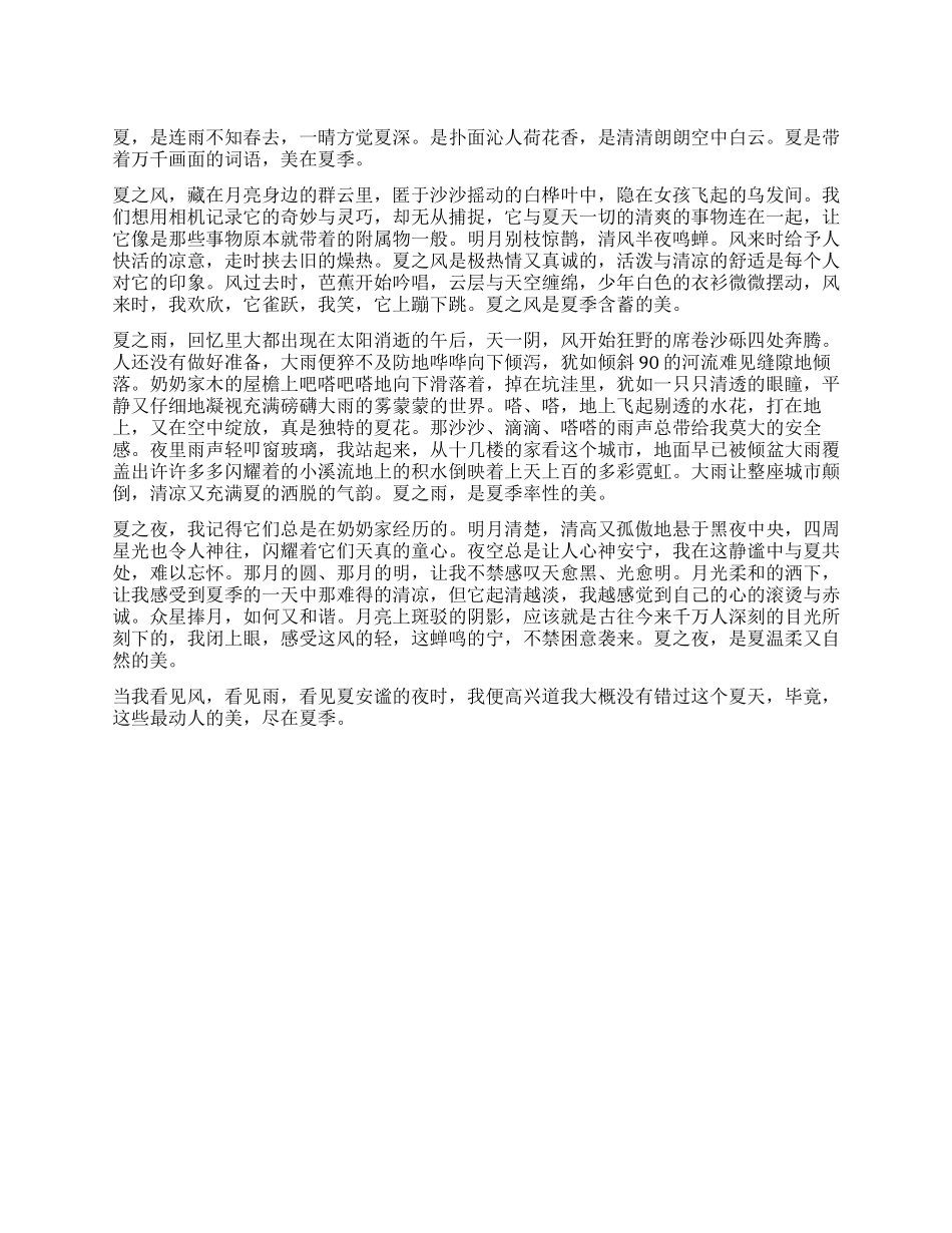 美在夏季作文800字_第1页