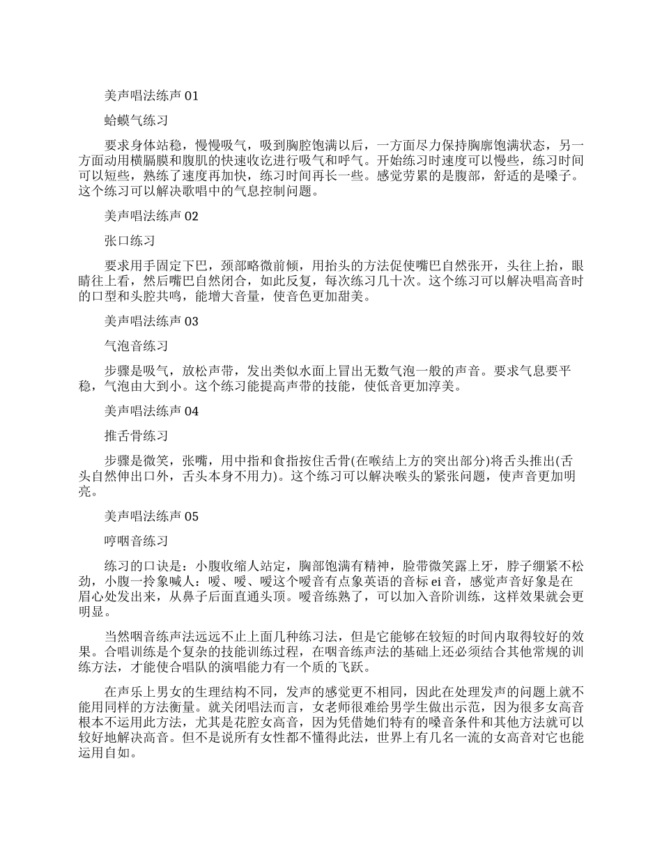 美声唱法练声怎样练习_第1页