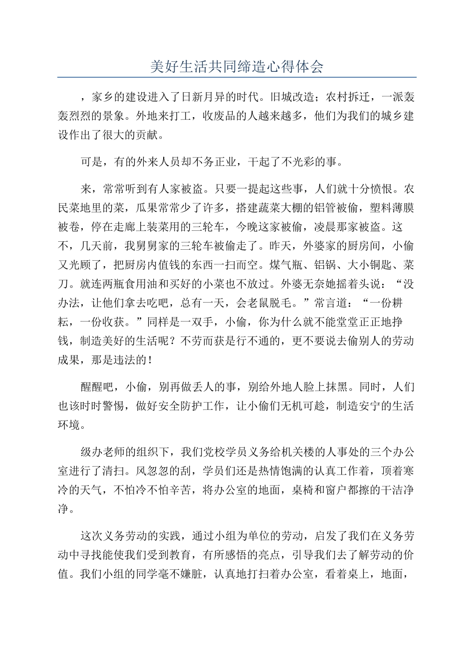 美好生活共同缔造心得体会_第1页