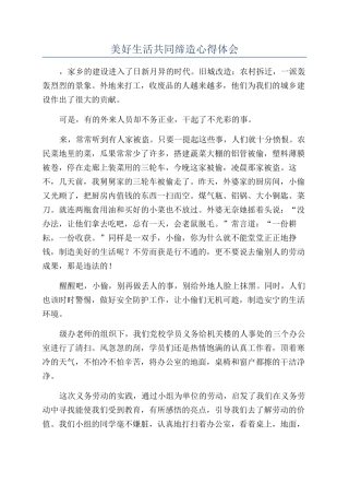 美好生活共同缔造心得体会