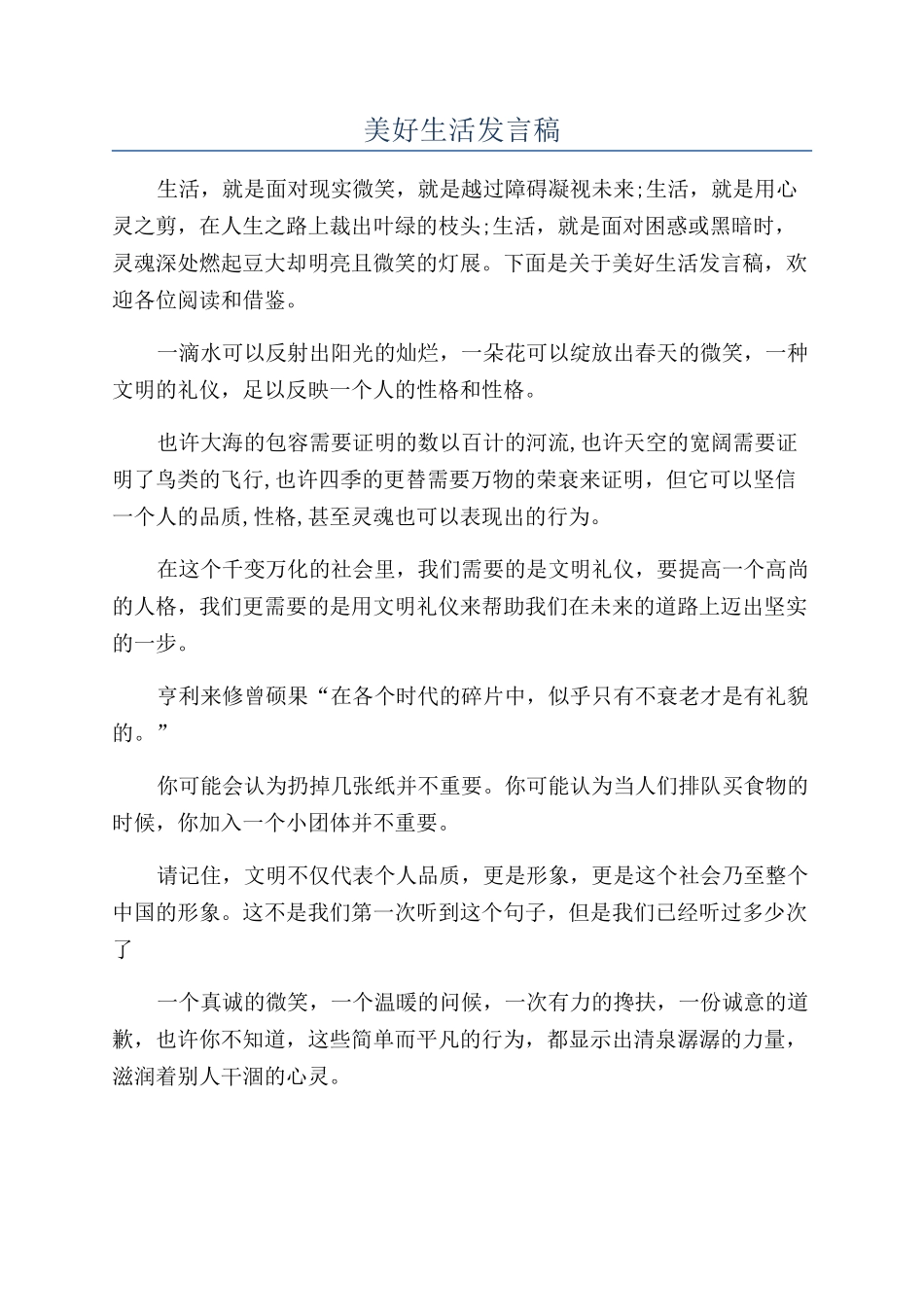 美好生活发言稿_第1页