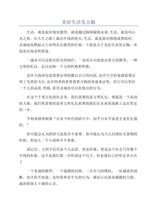 美好生活发言稿