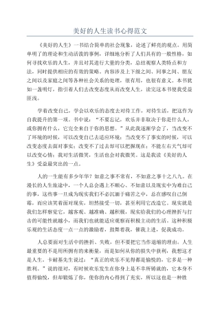 美好的人生读书心得范文