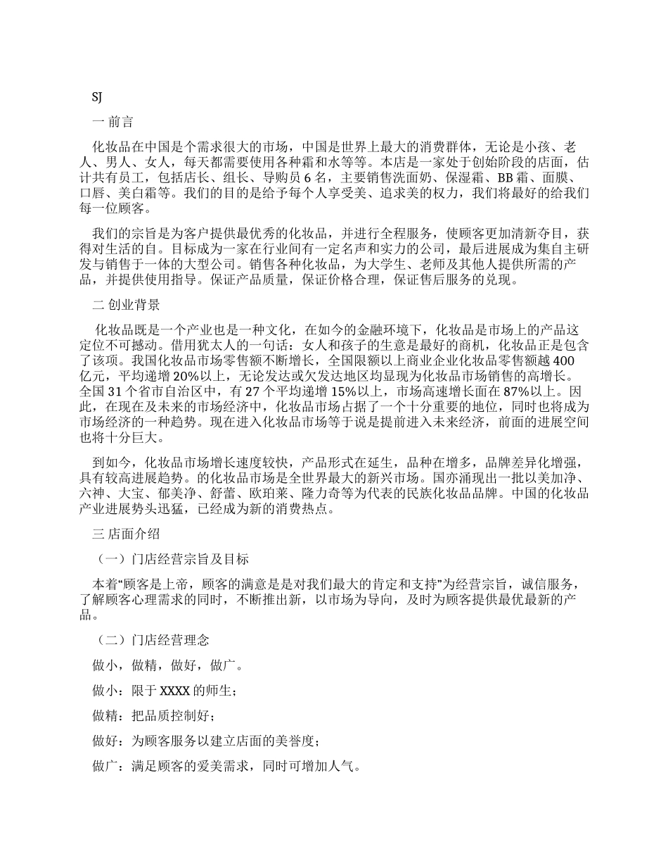 美妆店创业计划书_第1页