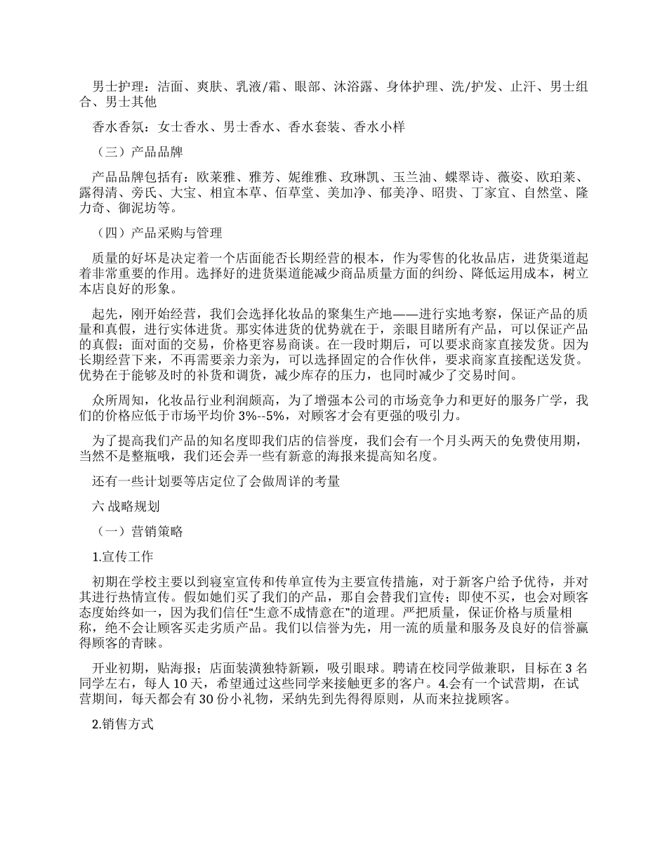 美妆店创业计划书_第3页