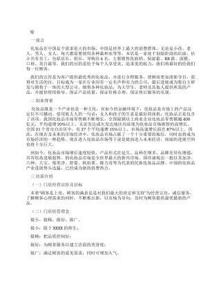 美妆店创业计划书