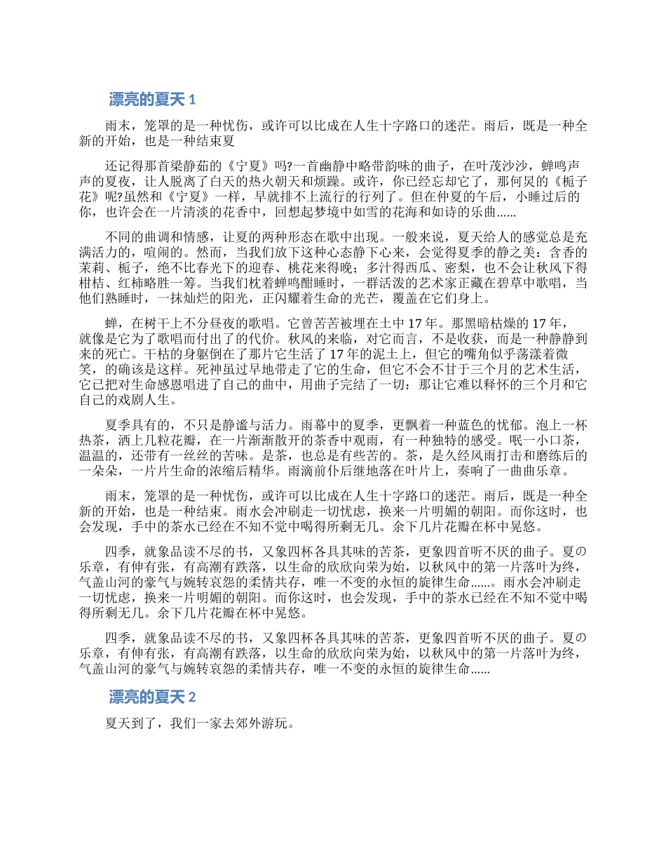 美妙的夏天作文400字大全5篇_第1页