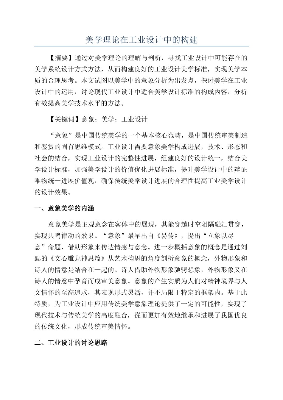 美学理论在工业设计中的构建_第1页