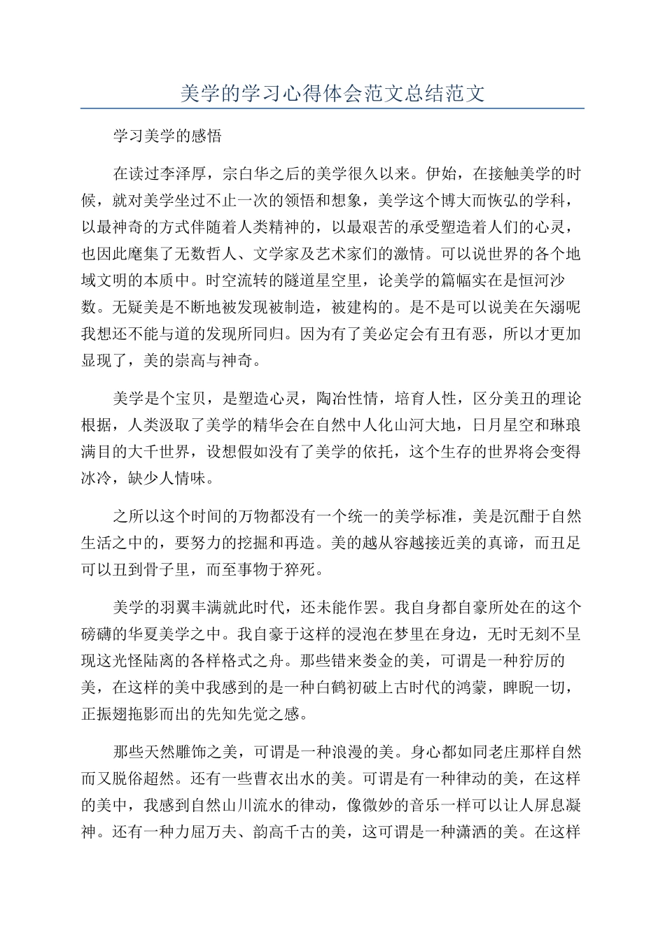 美学的学习心得体会范文总结范文_第1页