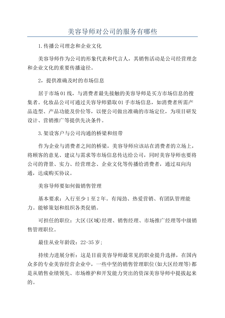 美容导师对公司的服务有哪些_第1页