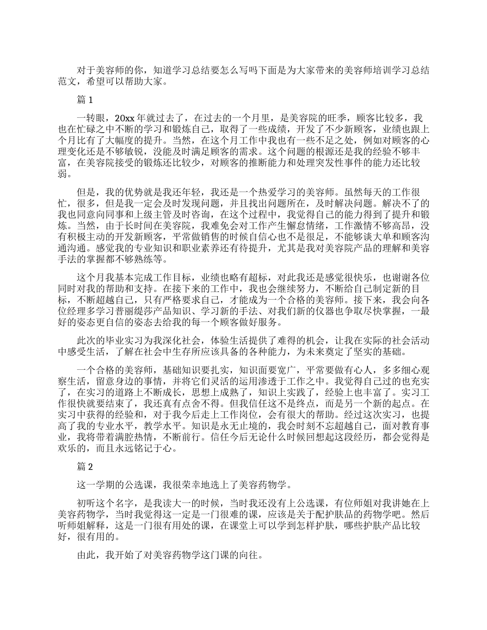 美容师学习总结范文_第1页