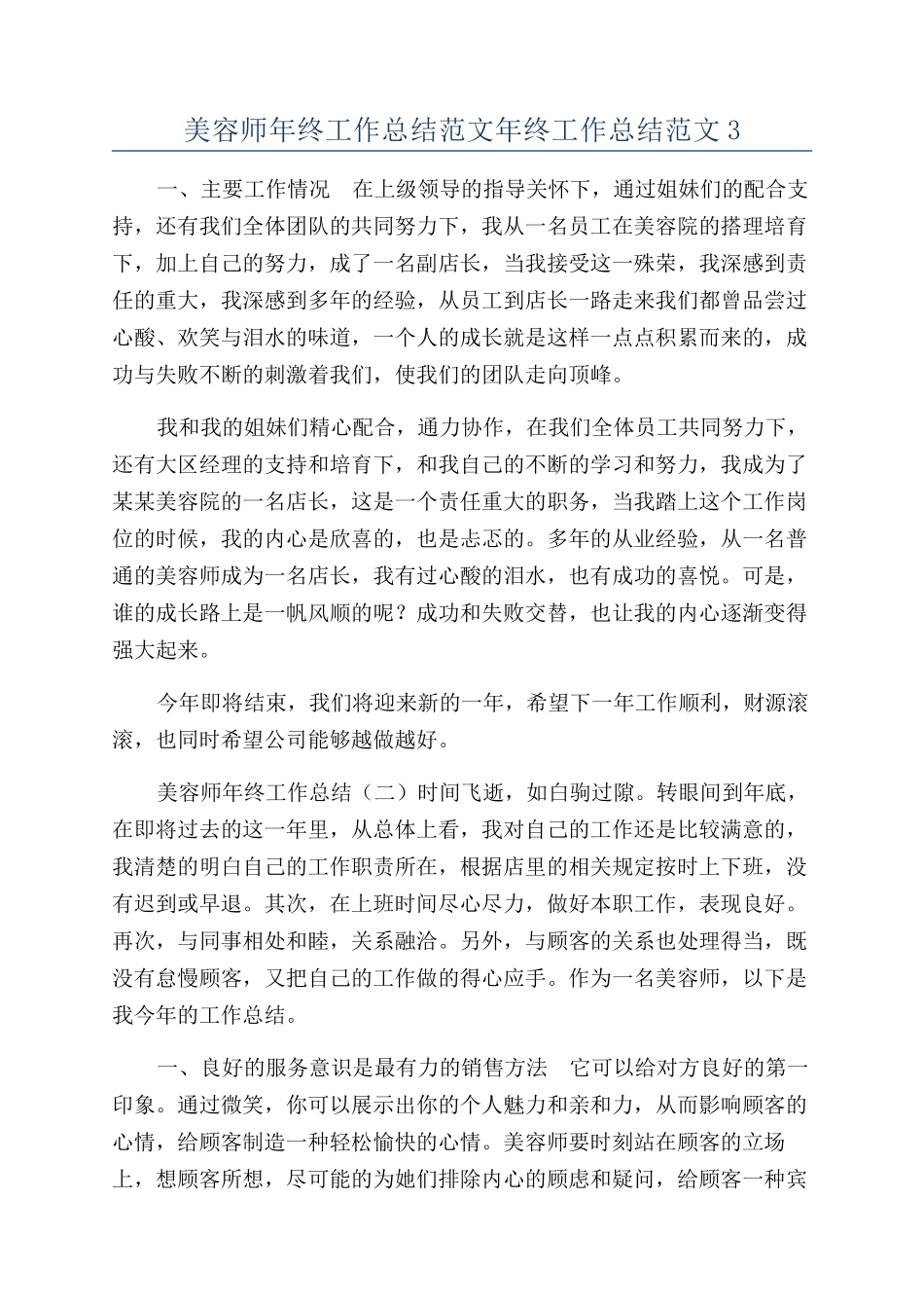 美容师年终工作总结范文年终工作总结范文3_第1页