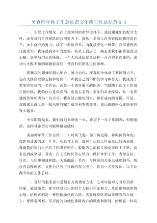 美容师年终工作总结范文年终工作总结范文3