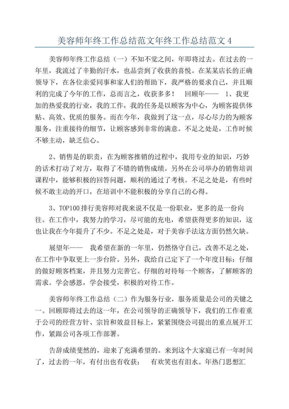 美容师年终工作总结范文年终工作总结范文4_第1页