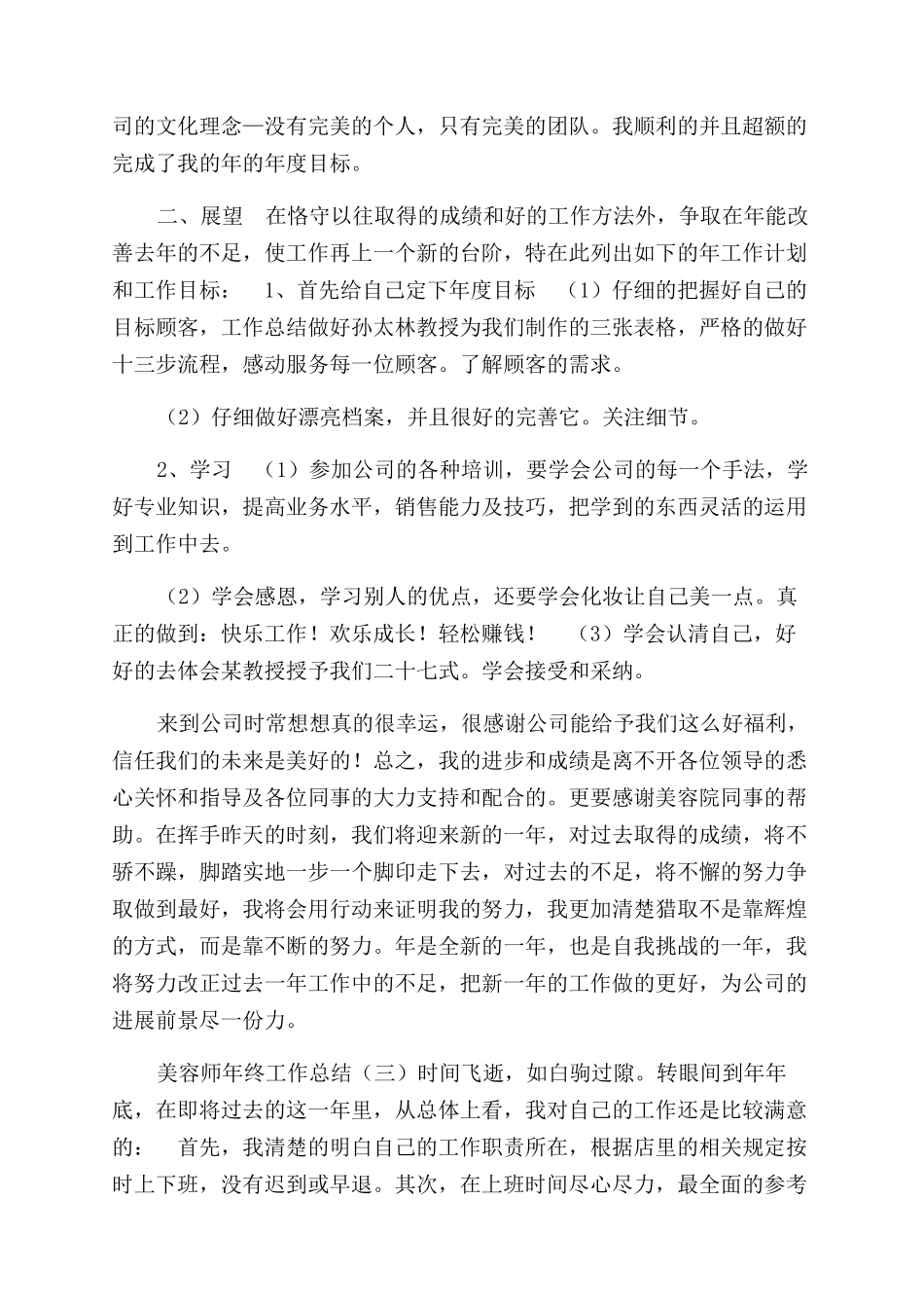 美容师年终工作总结范文年终工作总结范文4_第3页
