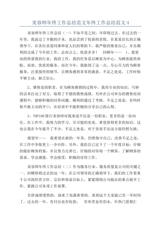 美容师年终工作总结范文年终工作总结范文4