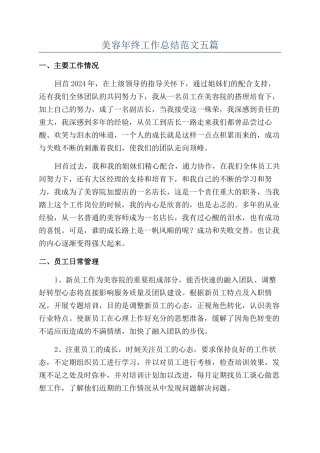美容年终工作总结范文五篇