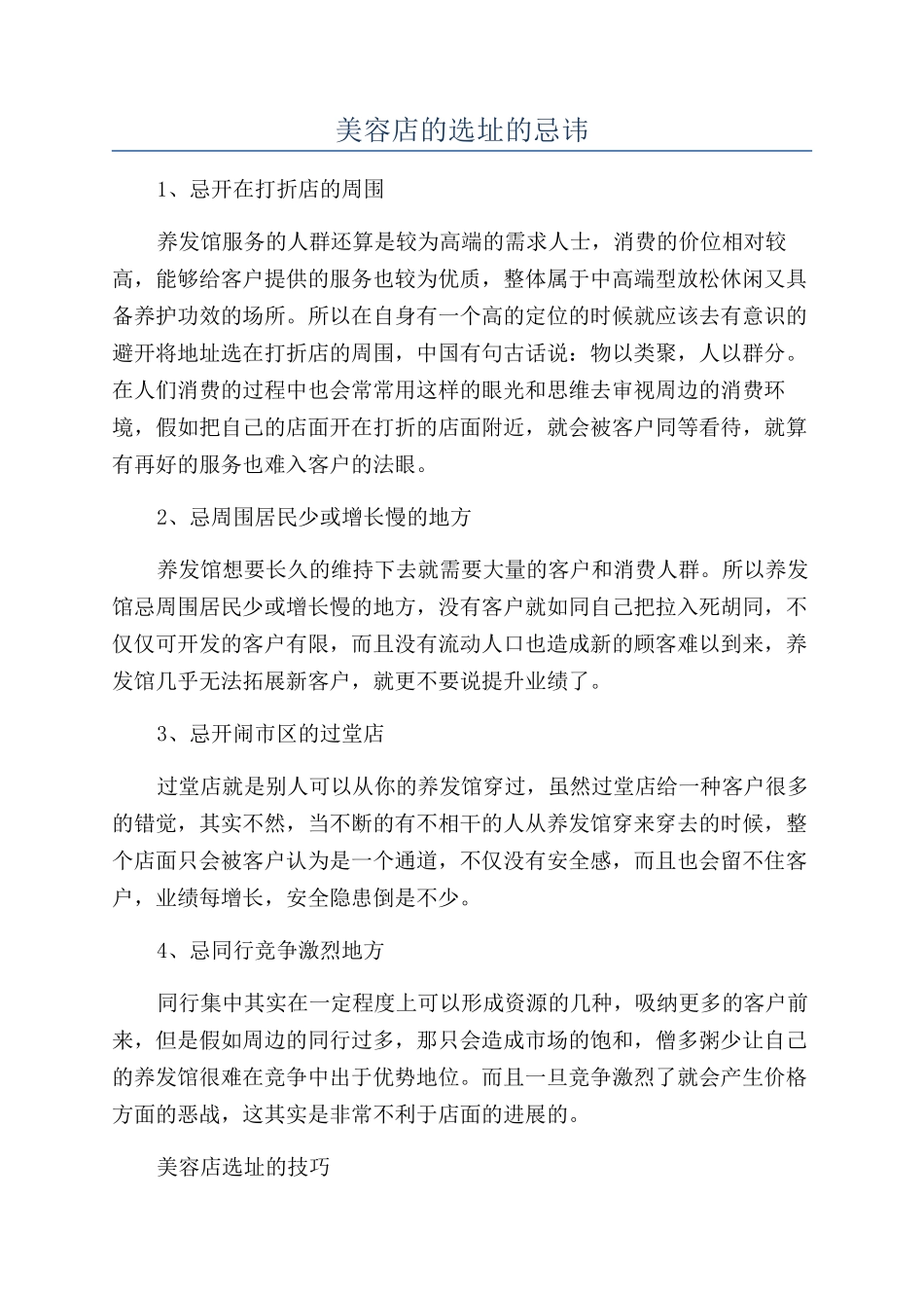美容店的选址的忌讳_第1页