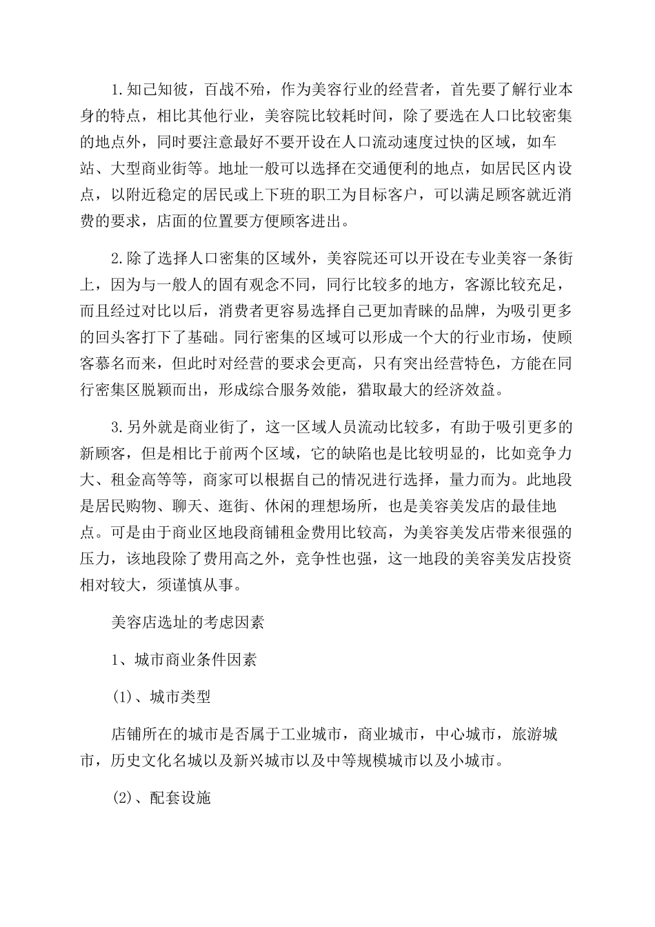 美容店的选址的忌讳_第2页