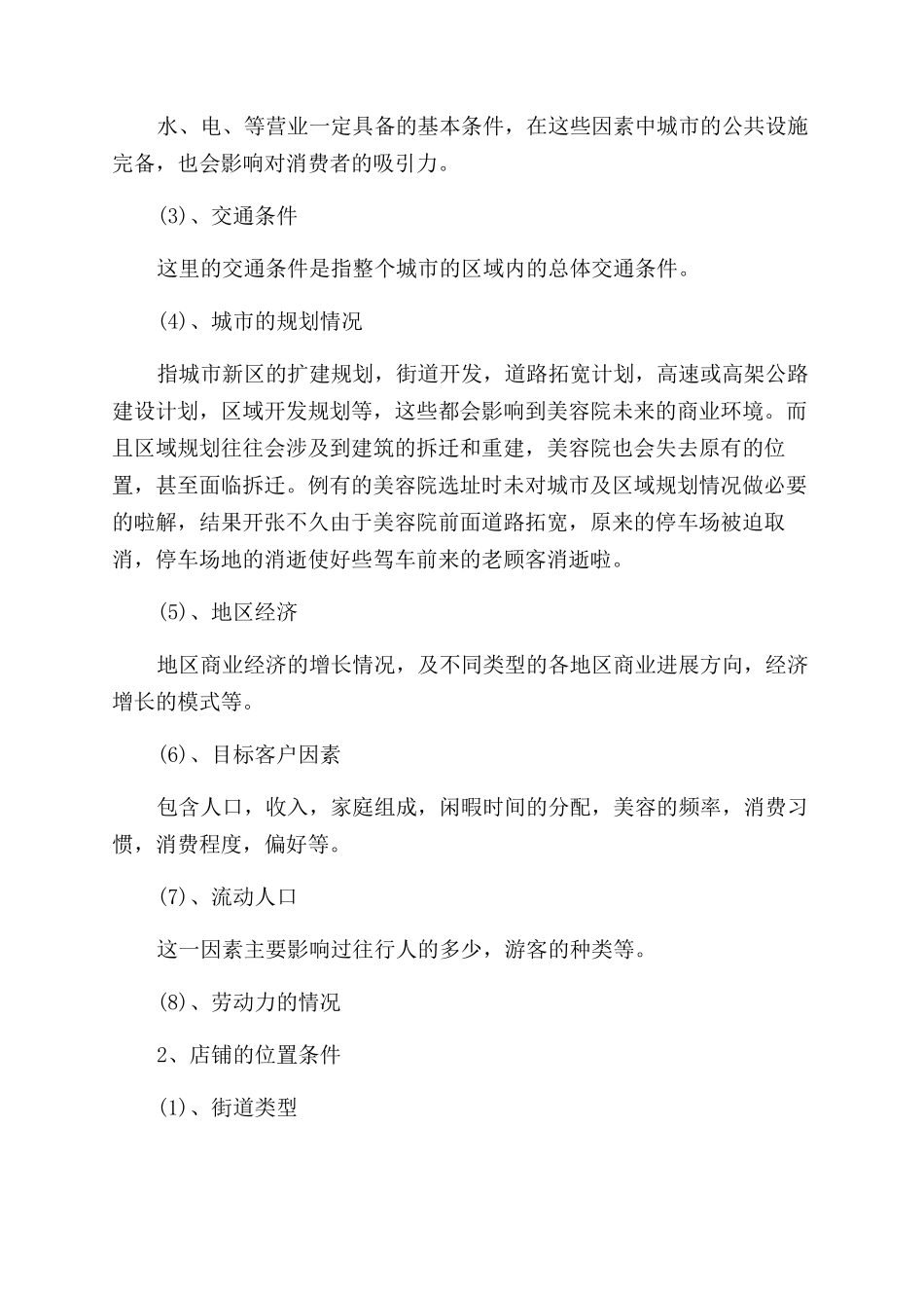 美容店的选址的忌讳_第3页