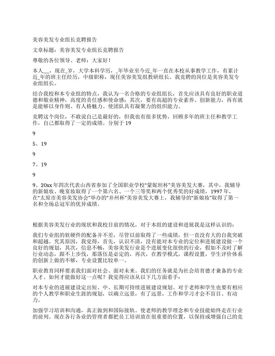 美容美发专业组长竞聘报告_第1页